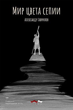 Мир цвета сепии