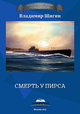 Смерть у пирса