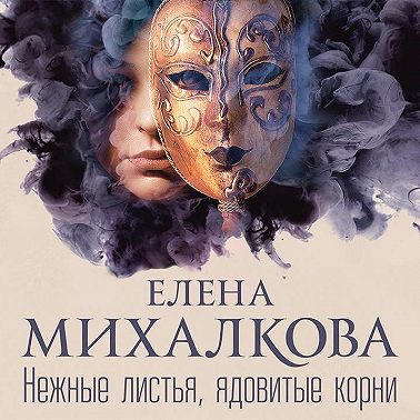 Нежные листья, ядовитые корни