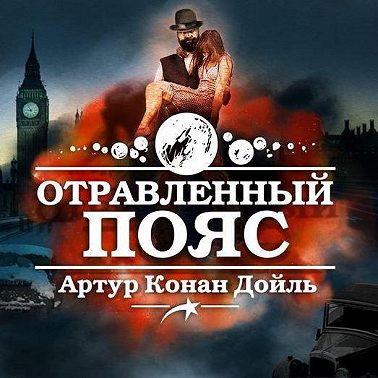 Отравленный пояс