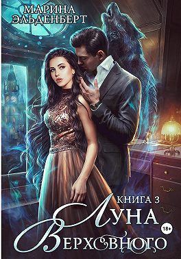 Луна Верховного. Том 3