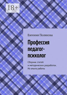 Профессия педагог-психолог. Сборник статей и методических разработок. Из опыта работы