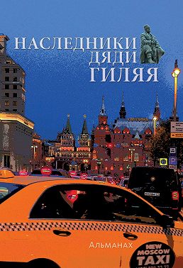 Наследники дяди Гиляя