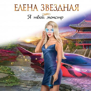 Я твой монстр