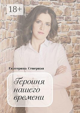 Героиня нашего времени