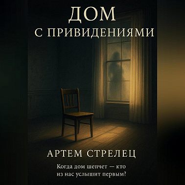 Дом с приведениями