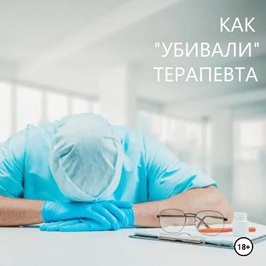 Как «убивали» терапевта