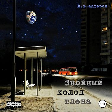 Знойный холод тлена