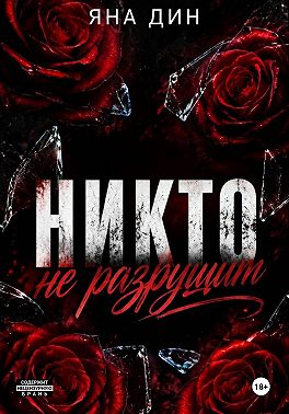 Никто не разрушит