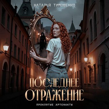 Последнее отражение