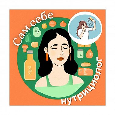 #48 ВОЛОСЫ и питание: что кушать для красивых волос