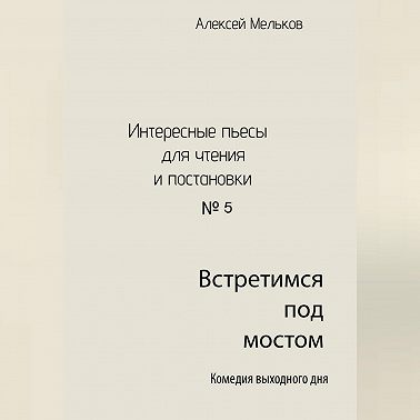 Встретимся под мостом