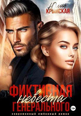 Фиктивная невеста генерального