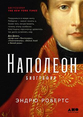 Наполеон: биография