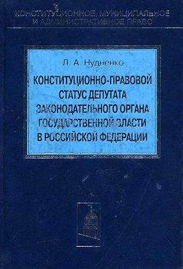 Конституционно-правовой статус депутата законодательного органа государственной власти в Российской Федерации