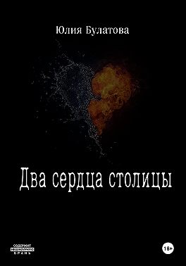 Два сердца столицы