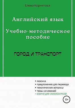 Английский язык. Учебно-методическое пособие. Город и транспорт