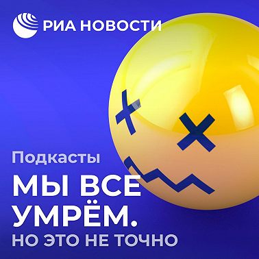 Мы все умрём. (Псевдо)научные новости