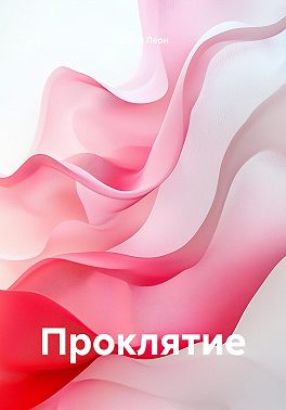 Проклятие