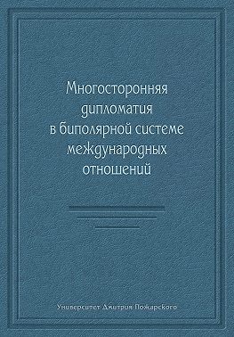 Многосторонняя дипломатия в биполярной системе международных отношений (сборник)