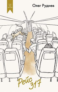 Рейс 317. Повести, рассказы