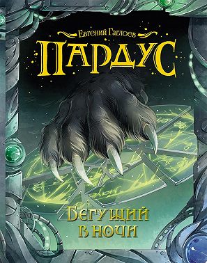 Пардус. Бегущий в ночи
