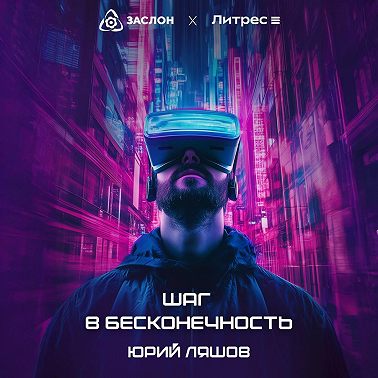 Шаг в бесконечность