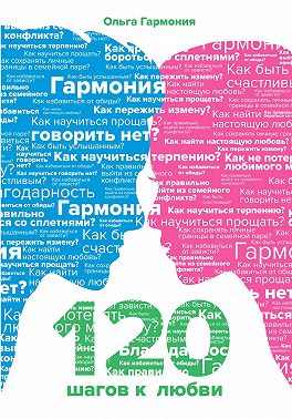 120 шагов к любви