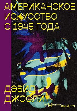 Американское искусство с 1945 года