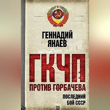 ГКЧП против Горбачева. Последний бой за СССР