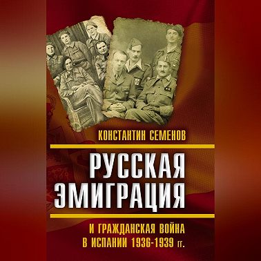Русская эмиграция и гражданская война в Испании 1936–1939 гг.