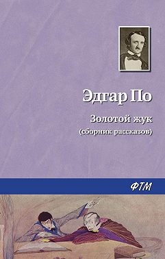 Золотой жук
