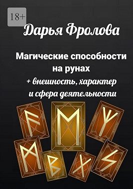 Магические способности на рунах. + Внешность, характер и сфера деятельности