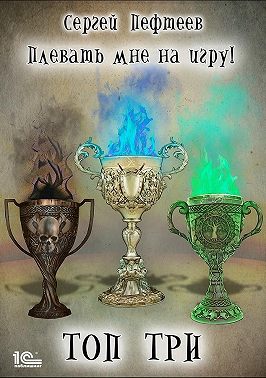 Плевать мне на игру. Топ три