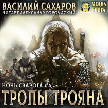 Тропы Трояна