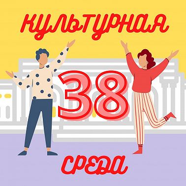 #38 Екатерина Удалова о паблик-арте в Альметьевске и проекте «Сказки о золотых яблоках»