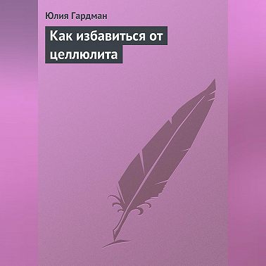 Как избавиться от целлюлита