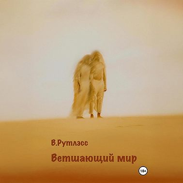 Ветшающий мир