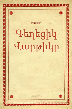 Գեղեցիկ Վարթիկը
