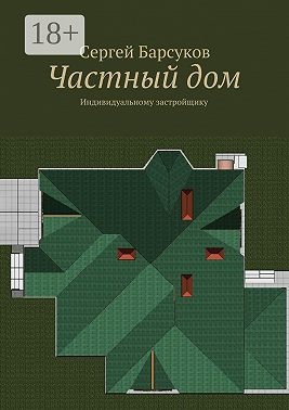 Частный дом. Индивидуальному застройщику