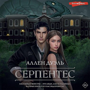Серпентес