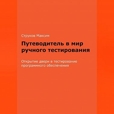 Путеводитель в мир ручного тестирования: Открытие двери в тестирование программного обеспечения