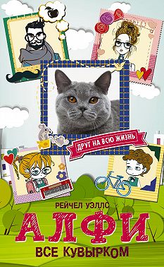 Алфи. Все кувырком