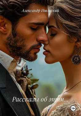 Рассказы об этом…