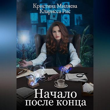 Начало после конца