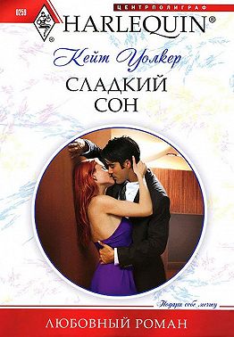 Сладкий сон