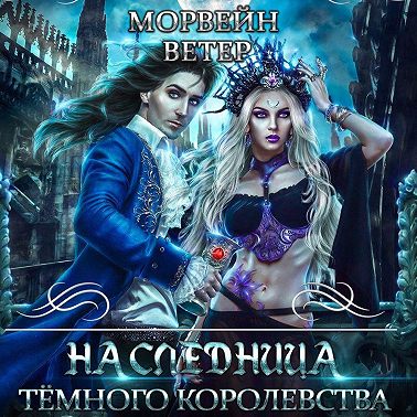 Наследница Темного королевства