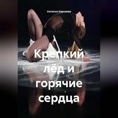 Крепкий лёд и горячие сердца.
