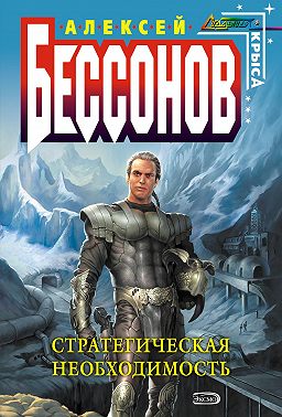 Стратегическая необходимость