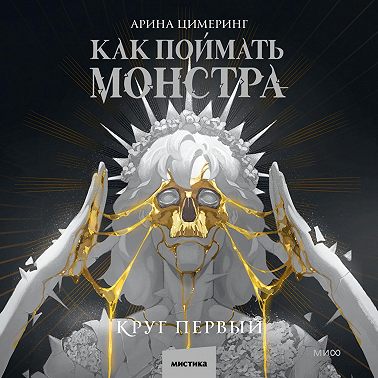 Как поймать монстра. Круг первый